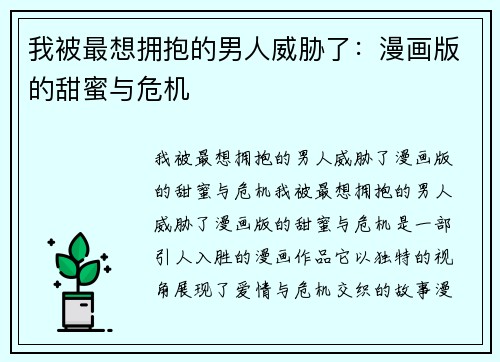 我被最想拥抱的男人威胁了：漫画版的甜蜜与危机